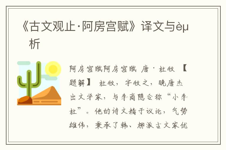《古文觀止·阿房宮賦》譯文與賞析