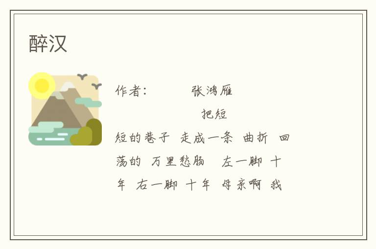 醉漢