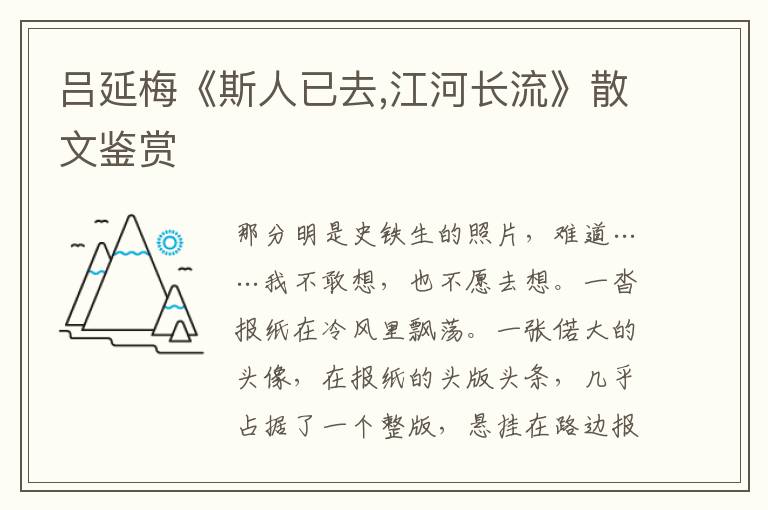 呂延梅《斯人已去,江河長流》散文鑒賞