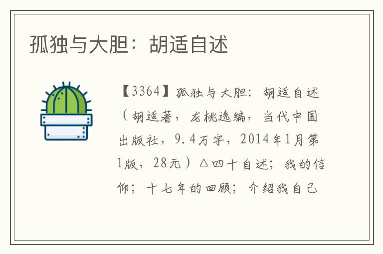 孤獨(dú)與大膽：胡適自述