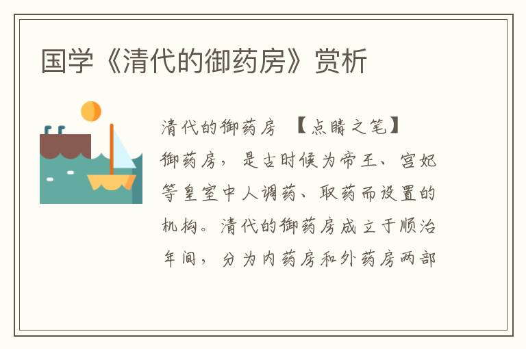 國學《清代的御藥房》賞析