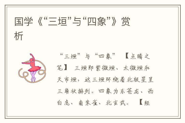國學《“三垣”與“四象”》賞析