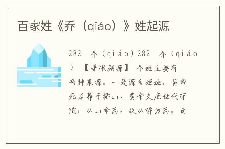 百家姓《喬（qiáo）》姓起源
