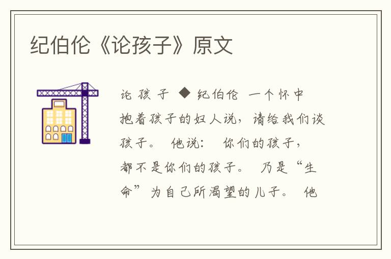 紀伯倫《論孩子》原文