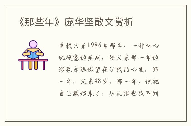 《那些年》龐華堅散文賞析