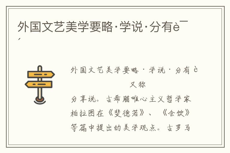 外國(guó)文藝美學(xué)要略·學(xué)說(shuō)·分有說(shuō)
