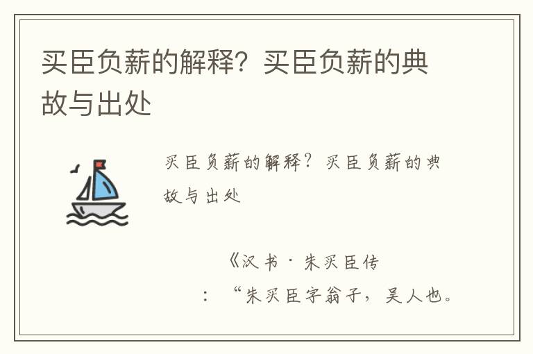 買臣負薪的解釋？買臣負薪的典故與出處