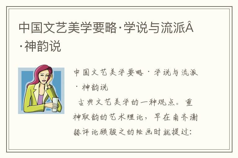 中國(guó)文藝美學(xué)要略·學(xué)說(shuō)與流派·神韻說(shuō)