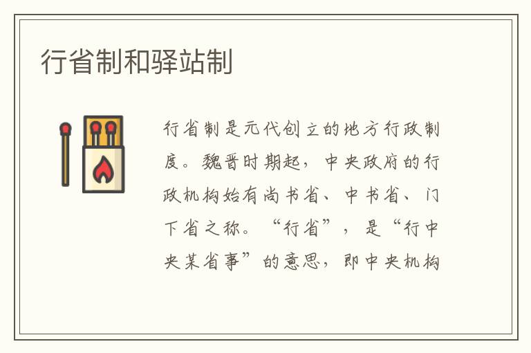 行省制和驛站制