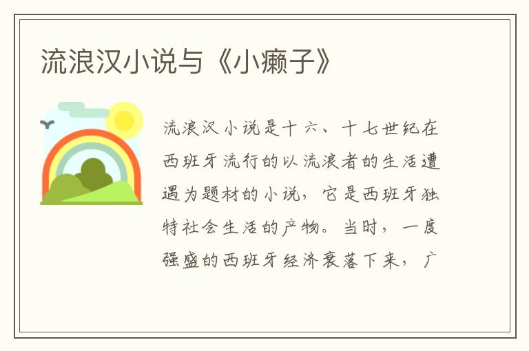 流浪漢小說與《小癩子》