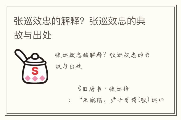 張巡效忠的解釋？張巡效忠的典故與出處