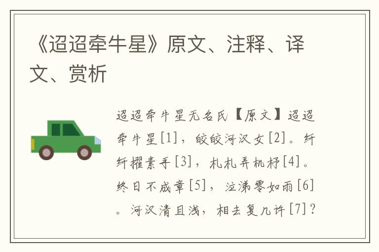 《迢迢牽牛星》原文、注釋、譯文、賞析