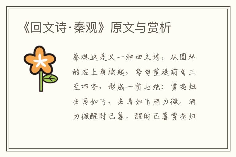 《回文詩·秦觀》原文與賞析