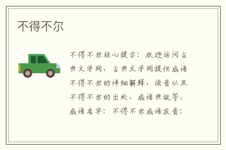 不得不爾