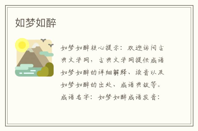 如夢如醉