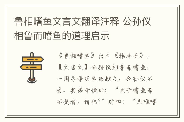 魯相嗜魚文言文翻譯注釋 公孫儀相魯而嗜魚的道理啟示