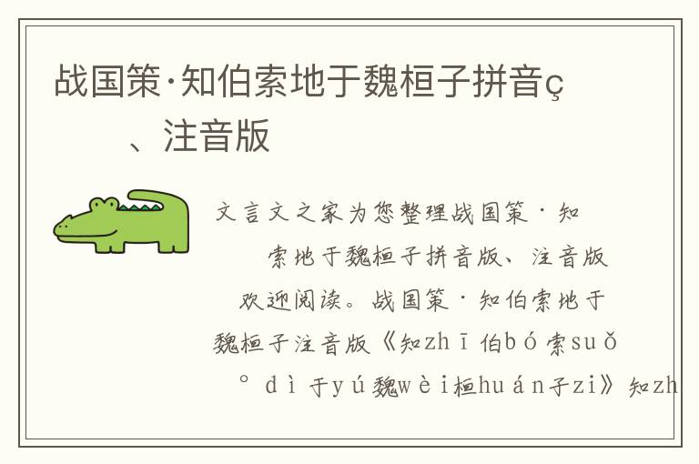 戰(zhàn)國(guó)策·知伯索地于魏桓子拼音版、注音版