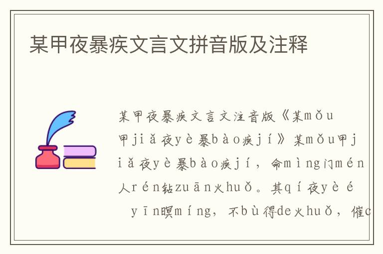 某甲夜暴疾文言文拼音版及注釋