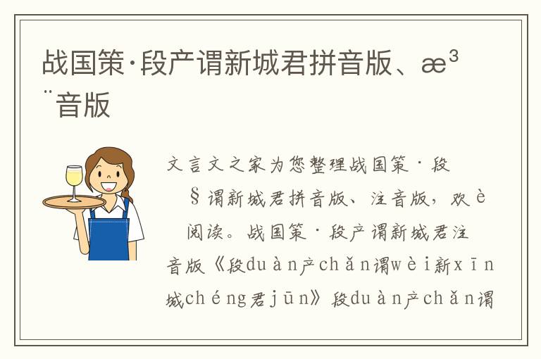 戰國策·段產謂新城君拼音版、注音版