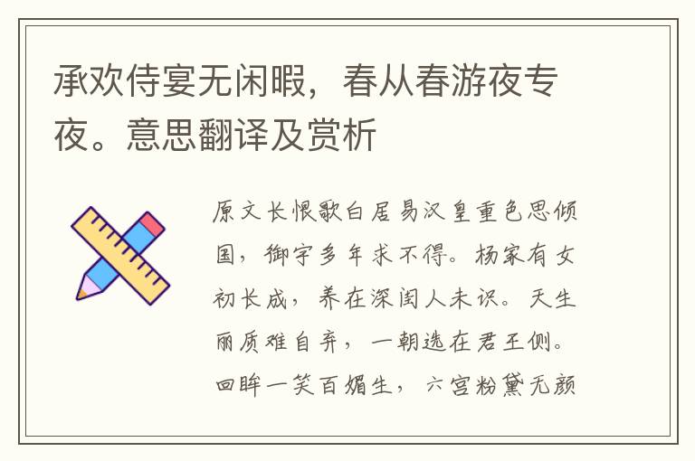 承歡侍宴無閑暇，春從春游夜專夜。意思翻譯及賞析