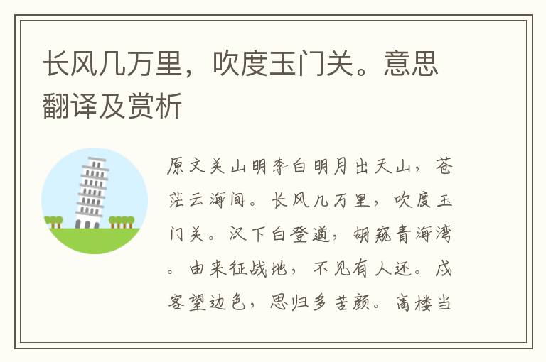 長風幾萬里，吹度玉門關。意思翻譯及賞析