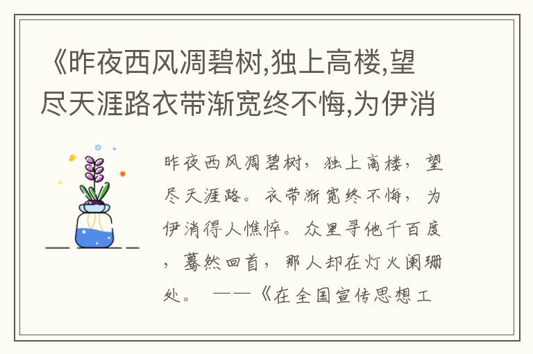《昨夜西風(fēng)凋碧樹,獨(dú)上高樓,望盡天涯路衣帶漸寬終不悔,為伊消得人憔悴眾里尋他千百度,驀然回首,那人卻在燈火闌珊處》勸學(xué)用典名句