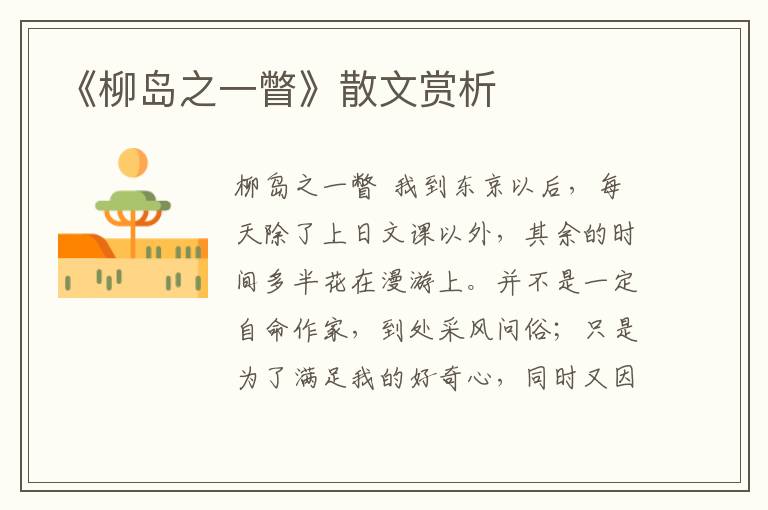 《柳島之一瞥》散文賞析