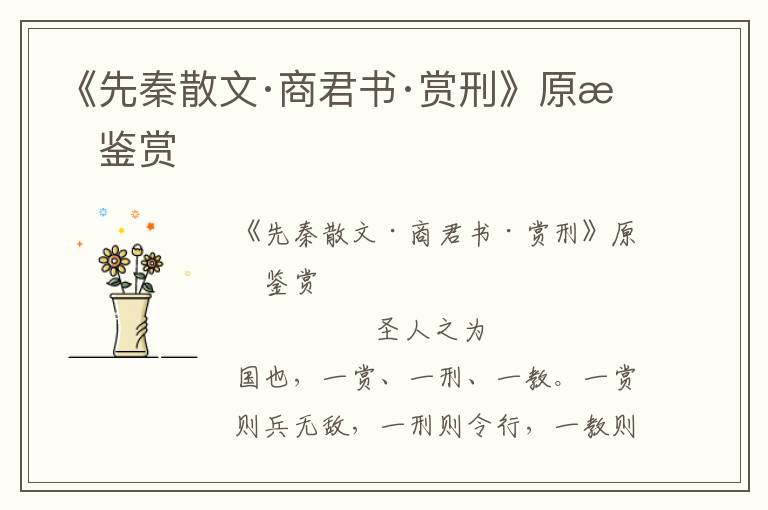 《先秦散文·商君書·賞刑》原文鑒賞