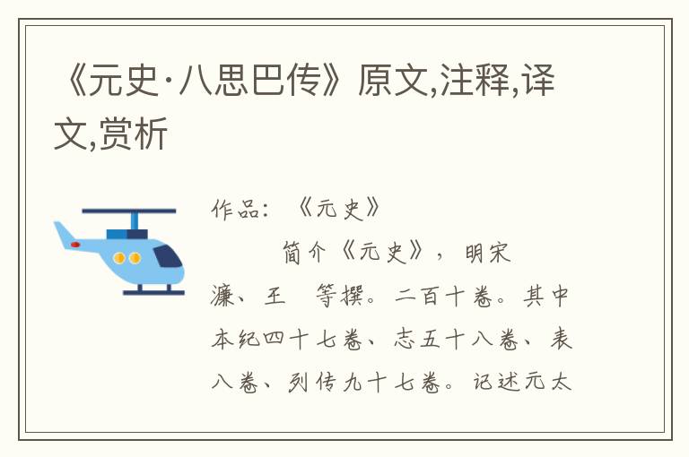 《元史·八思巴傳》原文,注釋,譯文,賞析