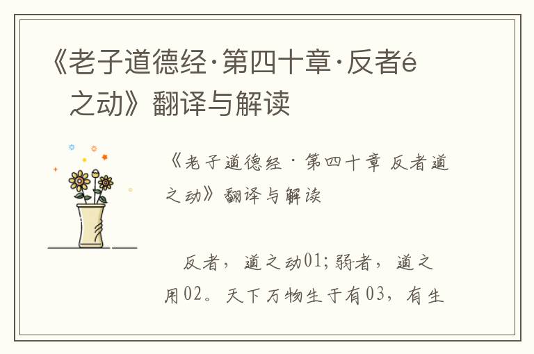 《老子道德經·第四十章·反者道之動》翻譯與解讀