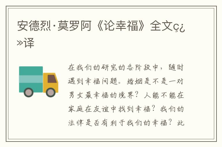 安德烈·莫羅阿《論幸福》全文翻譯