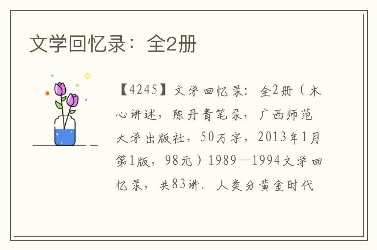文學回憶錄：全2冊