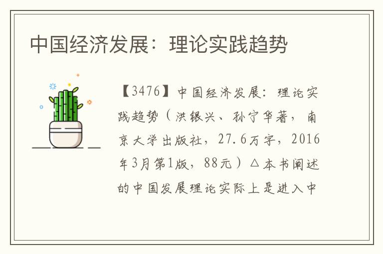 中國經濟發展：理論實踐趨勢