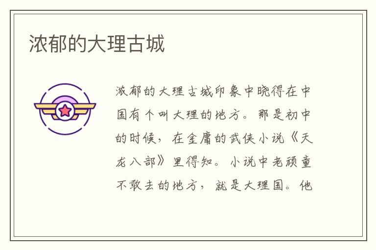 濃郁的大理古城