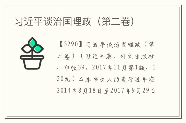 習近平談治國理政（第二卷）