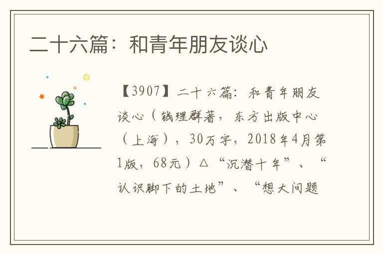 二十六篇：和青年朋友談心