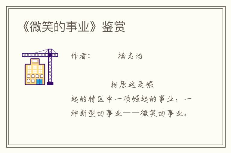 《微笑的事業(yè)》鑒賞