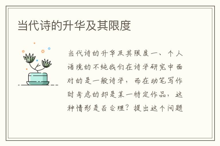 當(dāng)代詩的升華及其限度