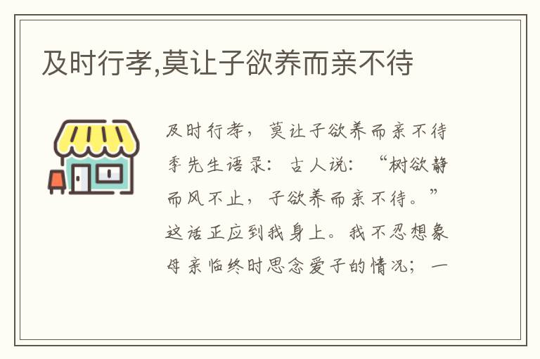及時(shí)行孝,莫讓子欲養(yǎng)而親不待