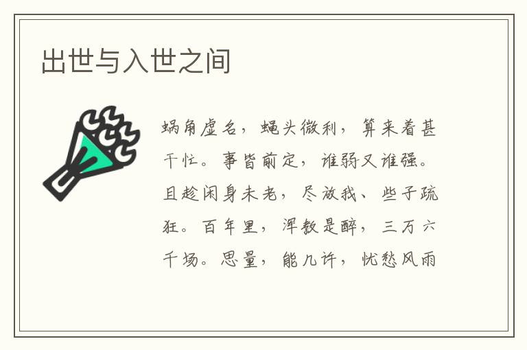 出世與入世之間