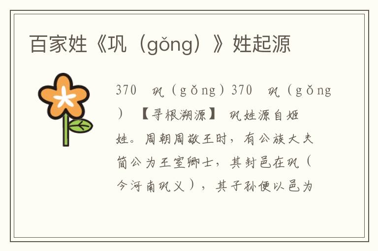百家姓《鞏（gǒng）》姓起源