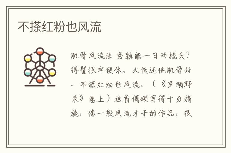 不搽紅粉也風流