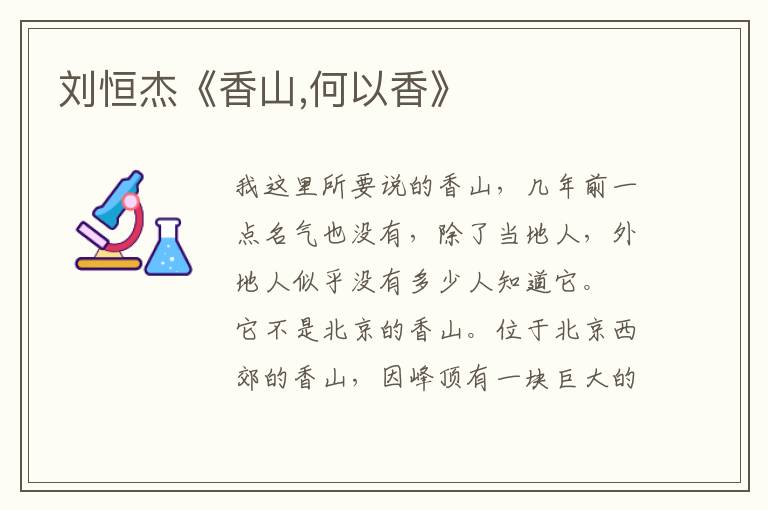 劉恒杰《香山,何以香》