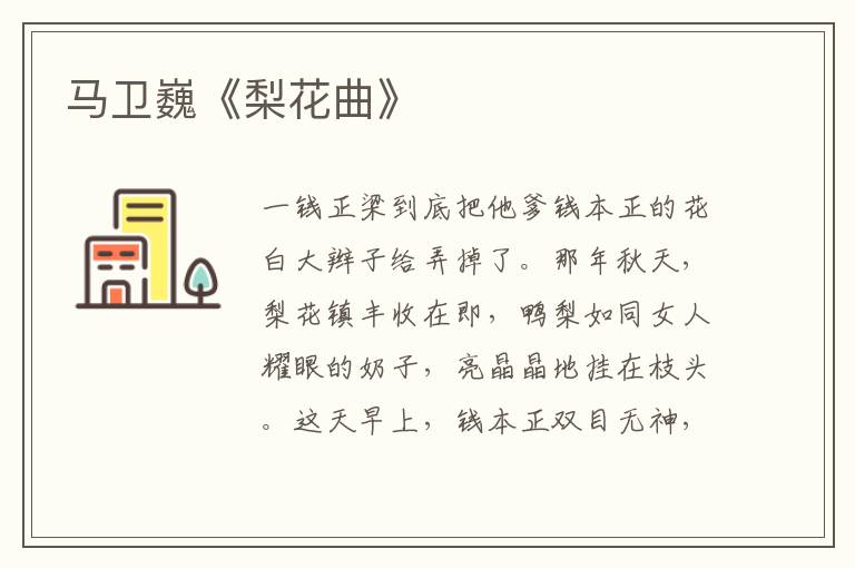 馬衛巍《梨花曲》