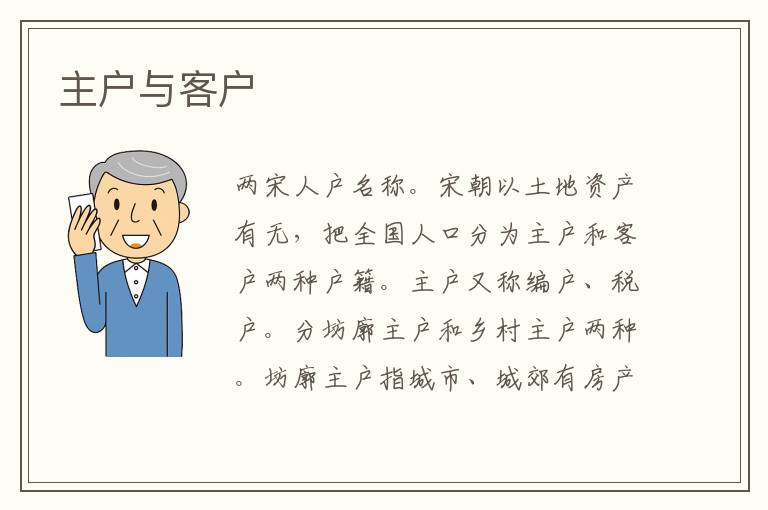 主戶與客戶