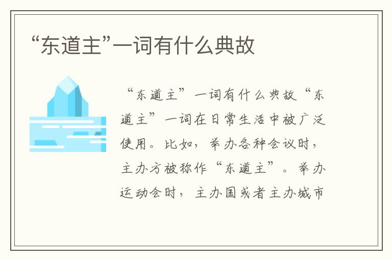 “東道主”一詞有什么典故