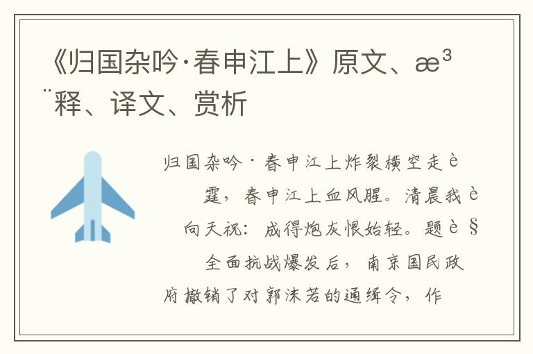 《歸國雜吟·春申江上》原文、注釋、譯文、賞析