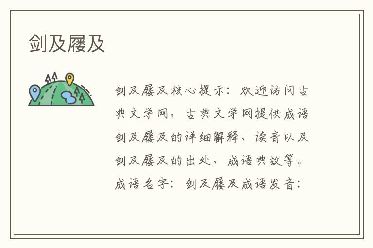 劍及屨及