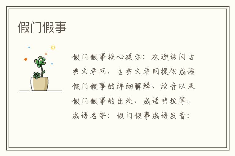 假門假事