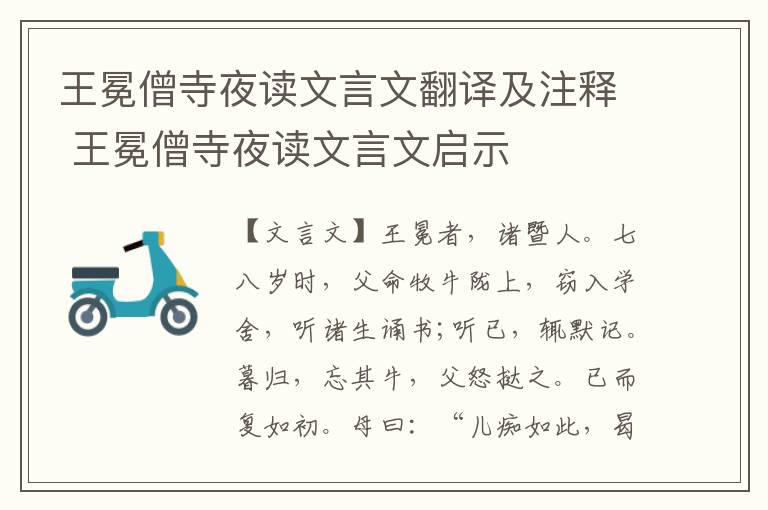 王冕僧寺夜讀文言文翻譯及注釋 王冕僧寺夜讀文言文啟示